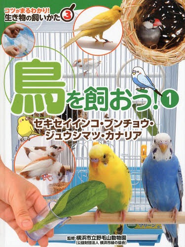 コツがまるわかり!生き物の飼いかた 3[本/雑誌] / 横浜市立野毛山動物園/監修