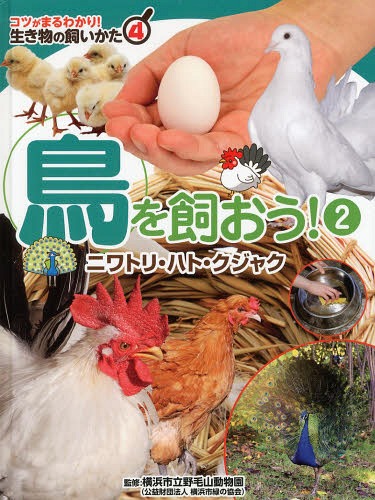 コツがまるわかり!生き物の飼いかた 4[本/雑誌] / 横浜市立野毛山動物園/監修