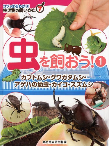 コツがまるわかり!生き物の飼いかた 7[本/雑誌] / 足立区生物園/監修のサムネイル