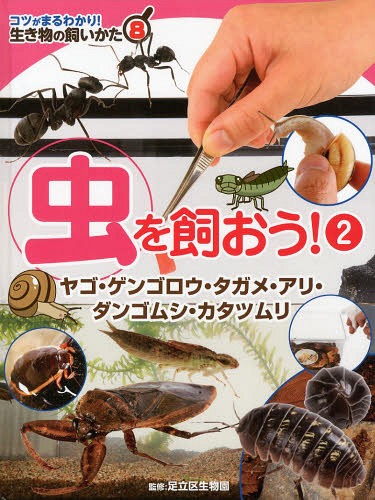 コツがまるわかり!生き物の飼いかた 8[本/雑誌] / 足立区生物園/監修