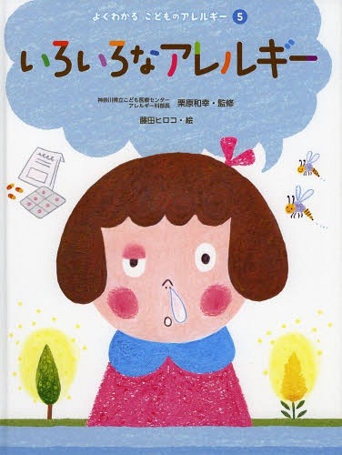 よくわかるこどものアレルギー 5[本/雑誌] / 栗原和幸/監修