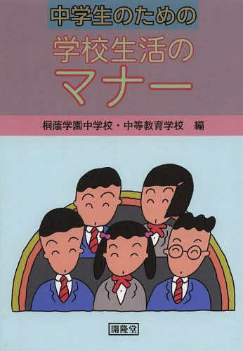 中学生のための学校生活のマナー[本/雑誌] / 桐蔭学園中学校・中等教育学校/編 桐蔭学園中学校・中等教育学校/編