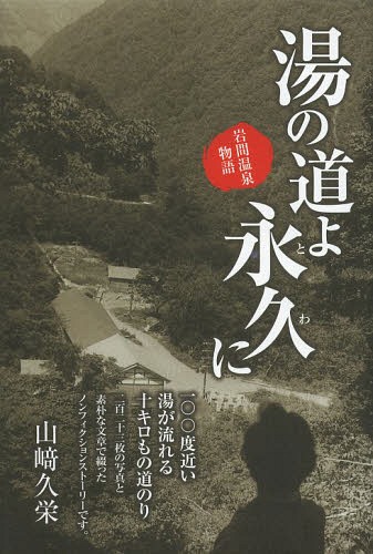 湯の道よ永久(とわ)に 岩間温泉物語[本/雑誌] / 山崎久栄/著