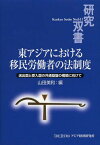 東アジアにおける移民労働者の法制度 送出国と受入国の共通基盤の構築に向けて[本/雑誌] (研究双書) / 山田美和/編