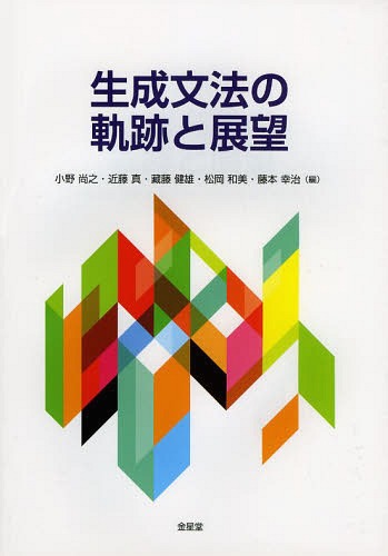 生成文法の軌跡と展望[本/雑誌] / 小野尚之/編 近藤真/編 藏藤健雄/編 松岡和美/編 藤本幸治/編