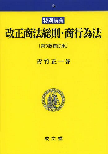 改正商法総則・商行為法 特別講義[本/雑誌] / 青竹正一/著