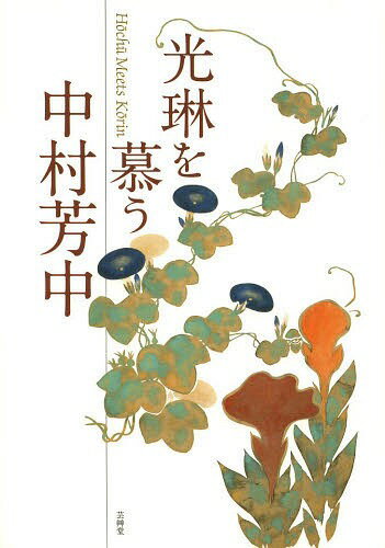 光琳を慕う中村芳中 HOchU Meets KOrin[本/雑誌] / 中村芳中/〔画〕