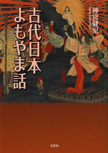 古代日本よもやま話[本/雑誌] / 神宮健児/著
