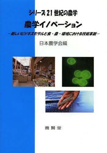 農学イノベーション 新しいビジネスモデルと食・農・環境における技術革新[本/雑誌] (シリーズ21世紀の農学) / 日本農学会/編