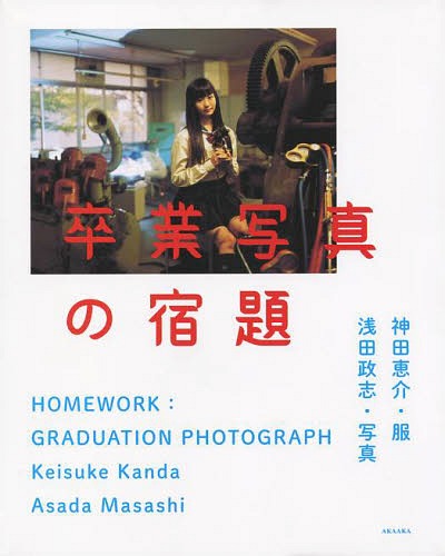 卒業写真の宿題[本/雑誌] / 神田恵介/服 浅田政志/写真