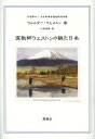 宣教師ウェストンの観た日本 / 原タイトル:Japan 本/雑誌 / ウォルター ウェストン/著 山本秀峰/訳