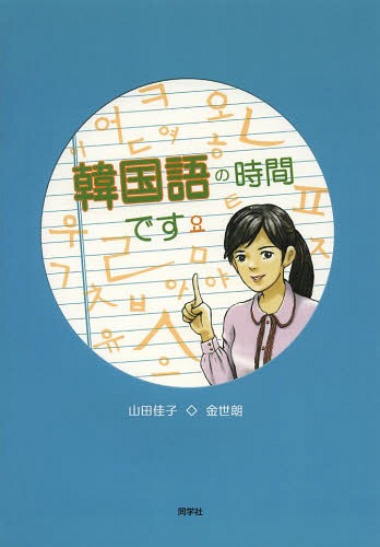 韓国語の時間です【ヨ】[本/雑誌] / 山田佳子/著 金世朗/著