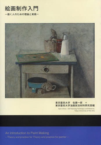 絵画制作入門 描く人のための理論と実践[本/雑誌] / 佐藤一郎/編 東京藝術大学油画技法材料研究室/編のサムネイル