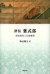 評伝紫式部 世俗執着と出家願望[本/雑誌] (いずみ昴そうしょ) / 増田繁夫/著