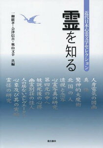 霊を知る 近代日本心霊文学セレクション[本/雑誌] / 一柳廣孝/共編 会津信吾/共編 奥山文幸/共編