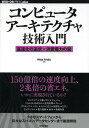 コンピュータアーキテクチャ技術入門 高速化の追求×消費電力の壁[本/雑誌] (WEB+DB PRESS plusシリーズ) / HisaAndo/著