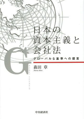 日本の資本主義と会社法 グローバルな基準への提言[本/雑誌] / 森田章/著