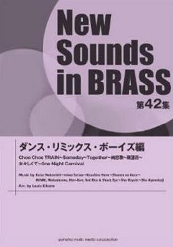 楽譜 ダンス・リミックス ボーイズ編[本/雑誌] (NewSounds inBRASS 42) / ヤマハミュージックメディア