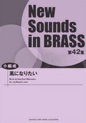 ご注文前に必ずご確認ください＜商品説明＞さわやかな楽曲のイメージが生かされたアレンジです。屋外で行事等の依頼演奏をされた時のレパートリーにいかがでしょうか。 編曲:岩井直溥 演奏時間:約3分55秒 グレード:☆☆+ ■収載曲 [全1曲を収載] [1] 風になりたい / THE BOOM＜アーティスト／キャスト＞THE BOOM(演奏者)＜商品詳細＞商品番号：NEOBK-1659434Yamaha Music Media / Gakufu Fu Ni Naritai (NewSounds inBRASS 42)メディア：本/雑誌重量：350g発売日：2014/04JAN：9784636904130楽譜 風になりたい[本/雑誌] (NewSounds inBRASS 42) / ヤマハミュージックメディア2014/04発売