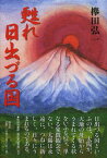 甦れ日出づる国[本/雑誌] / 欅田弘一/著