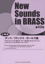楽譜 ダンス・リミックス ガールズ編[本/雑誌] (NewSounds inBRASS 42) / ヤマハミュージックメディア