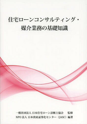 住宅ローンコンサルティング・媒介業務の基礎知識[本/雑誌] / 日本住宅ローン診断士協会/監修 日本資産証券化センター/編著
