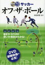 最速上達サッカーオフ・ザ・ボール[本/雑誌] / 村松尚登/監修