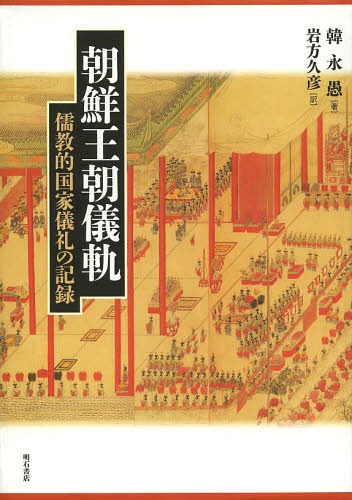 朝鮮王朝儀軌 儒教的国家儀礼の記録[本/雑誌] / 韓永愚/著 岩方久彦/訳