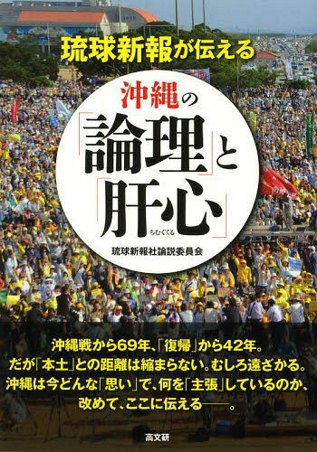 琉球新報が伝える沖縄の「論理」と「肝心(ちむぐくる)」[本/雑誌] / 琉球新報社論説委員会/編著