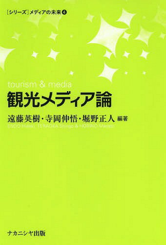 ご注文前に必ずご確認ください＜商品説明＞様々な角度からメディアと観光の不思議な関係に光をあて、議論を通して、易しく読み解く!＜収録内容＞第1部 観光とメディア(観光の記号とメディア—観光する私たちはそのとき何を見ているのか映画観光と住民運動—板東俘虜収容所の再発見観光地と場所イメージ—メディアがつくる他所への憧れ ほか)第2部 メディアの観光性(モバイルメディアとツーリズム—リアルとバーチャルの融合ツーリズムとしての音楽フェス—「みる」から「いる」へ写真と語り—写真を撮るとき、見るとき、語るとき ほか)第3部 観光のメディア性(「ご当地」はどこにあるのか—ゆるキャラとB級グルメのコンテクスト観光とセルフ・オリエンタリズム—観光事業にみる日本のナショナルな文化表象メディアとしての観光—観光化とリアリティ変容 ほか)＜アーティスト／キャスト＞遠藤英樹(演奏者)＜商品詳細＞商品番号：NEOBK-1660712Endo Hideki / Hencho Teraoka Shin Satoru / Hencho Horino Masato / Hencho / Kanko Media Ron (＜Series＞ Media No Mirai)メディア：本/雑誌重量：340g発売日：2014/05JAN：9784779508554観光メディア論[本/雑誌] (〈シリーズ〉メディアの未来) / 遠藤英樹/編著 寺岡伸悟/編著 堀野正人/編著2014/05発売
