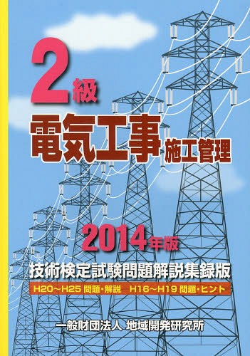 2級電気工事施工管理技術検定試験問題解説集録版 2014年版[本/雑誌] / 地域開発研究所