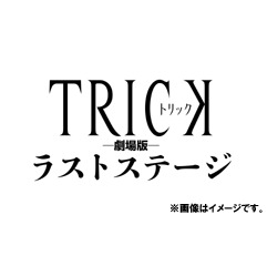 ご注文前に必ずご確認ください＜商品説明＞トリックシリーズ14年間の集大成! ”最後”の劇場版、ここに完結。——ある日、天才物理学者・上田次郎(阿部寛)は村上商事の加賀美慎一(東山紀之)から、海外の秘境にあるレアアース採掘のために力を貸して欲しいという依頼を受ける。採掘権は獲得したのだが、その地域に住む部族が立ち退きに応じない。彼らが信奉する呪術師(水原希子)が、「聖なる土地を他の者に渡すわけにはいかない」と言っているのだ。呪術師が持つ不思議な力、未来を予知し人を呪い殺すという”トリック”を見破ることができれば、部族を立ち退かせることができる—— 例によって例のごとく、上田は自称超売れっ子天才美人マジシャン・山田奈緒子(仲間由紀恵)の力を借りることに。もちろん恐ろしい呪術師との対決のことはまったく伏せて、上田は奈緒子にタダで海外に行ける用事があることをほのめかす。案の定、奈緒子は初の海外旅行に心惹かれて、ホイホイとついて行く。現地では医師の谷岡将史(北村一輝)だけでなく、何故か矢部刑事(生瀬勝久)も合流。ジャングルの川を遡り、因習に閉ざされた村を目指すのだが・・・。「ハット”トリック”キャンペーン」応募券1点封入。超完全版には、「イケテツと行くマレーシアやむ落ちの旅!!」、メイキング映像集を収録した特典ディスク(Blu-ray)付き。特製ブックレット封入。＜アーティスト／キャスト＞東山紀之(演奏者)　北村一輝(演奏者)　辻陽(演奏者)　阿部寛(演奏者)　仲間由紀恵(演奏者)　堤幸彦(演奏者)　生瀬勝久(演奏者)　水原希子(演奏者)＜商品詳細＞商品番号：TBR-24315DJapanese Movie / Trick The Movie: Last Stage Super Complete Editionメディア：Blu-ray収録時間：112分リージョン：freeカラー：カラー発売日：2014/07/16JAN：4988104850157トリック劇場版 ラストステージ[Blu-ray] 超完全版 / 邦画2014/07/16発売