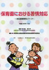 保育園における苦情対応 対応困難事例とワーク[本/雑誌] (単行本・ムック) / 青木紀久代 東京都社会福祉協議会保育部会調査研究委員会