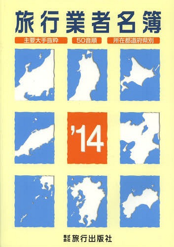 旅行業者名簿 主要大手抜粋 50音順 所在都道府県別 ’14[本/雑誌] (単行本・ムック) / 旅行出版社