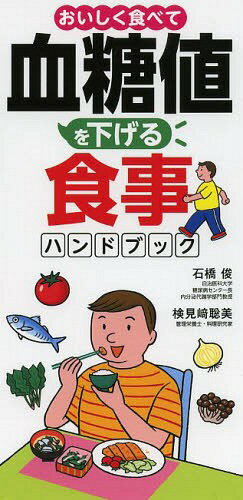 おいしく食べて血糖値を下げる食事ハンドブック[本/雑誌] / 石橋俊/医学監修 検見崎聡美/料理・レシピ