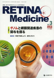 RETINA Medicine Journal of Retina Medicine vol.3no.1(2014年春号)[本/雑誌] / RetinaMedicine誌編集委員会/編集