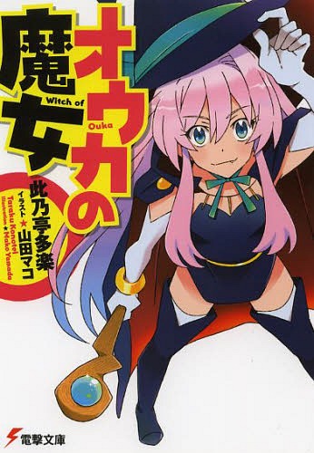 オウカの魔女[本/雑誌] (電撃文庫) (文庫) / 此乃亭多楽/〔著〕