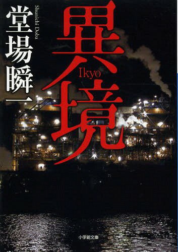 異境[本/雑誌] (小学館文庫) (文庫) / 堂場瞬一/著