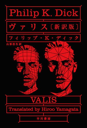ヴァリス[本/雑誌] (ハヤカワ文庫 SF 1959 / 原タイトル:VALIS) (文庫) / フィリップ・K・ディック/著 山形浩生/訳