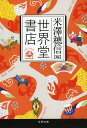 ご注文前に必ずご確認ください＜商品説明＞世界堂書店にようこそ。米澤穂信が心から愛する傑作小説たちを、アメリカ、イギリス、フランスはもちろん、中国、フィンランド、ギリシアなどなど、世界中から選び抜きました。不思議な物語、意地悪な話、恐ろしい結末、驚愕の真相...まさに珠玉のアンソロジー。＜アーティスト／キャスト＞米澤穂信(演奏者)＜商品詳細＞商品番号：NEOBK-1649290Honobu Yonezawa / Sekaido Shoten (Bunshun Bunko)メディア：本/雑誌重量：150g発売日：2014/05JAN：9784167901011世界堂書店[本/雑誌] (文春文庫) (文庫) / 米澤穂信/編2014/05発売