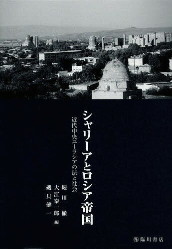 ご注文前に必ずご確認ください＜商品説明＞ロシア革命当時、中央アジア社会がさしたる混乱もなく社会主義を受け入れたのはなぜだったのか—これまで学界に知られていなかった各種未公刊資料も駆使しつつ、中央ユーラシアを舞台にシャリーアとロシア帝国の間で交わされた「対話」の実相に迫る。＜収録内容＞序章 シャリーアとロシア帝国—その時代背景と本書の構成第1章 中央アジアにおけるロシア法とイスラーム法の交錯—土地所有権を中心として第2章 ヒヴァ・ハン国と企業家—イチャン・カラ博物館の一勅令を手がかりに第3章 カザフ遊牧民の「慣習法」と裁判—ロシア統治期イリ地方の事例から見る帝国の司法制度と紛争解決第4章 ヴォルガ・ウラル地域におけるムスリムの遺産分割—その制度と事例第5章 シャリーア法廷裁判文書の作成システム—帝政期中央アジアのカーディーと「タズキラ」第6章 ロシア統治下トルキスタン地方の審級制度第7章 アフガニスタンの司法改革—イスラーム法裁判制度を中心に第8章 「近代法」の移植と土着法適用についての帝国の論理—マレーシアと中央アジアの比較から第9章 社会主義ソ連時代における民事裁判のあり方—客観的真実主義と裁判所積極主義第10章 ウズベキスタンにおける「法」の役割—担保法整備支援事業にみる一断面＜商品詳細＞商品番号：NEOBK-1651442Horikawa Toru / Hen Oe Yasuichiro / Hen Isogai Kenichi / Hen / Sharia to Russia Teikoku Kindai Chuo Eurasia No Ho to Shakaiメディア：本/雑誌発売日：2014/03JAN：9784653042228シャリーアとロシア帝国 近代中央ユーラシアの法と社会[本/雑誌] / 堀川徹/編 大江泰一郎/編 磯貝健一/編2014/03発売