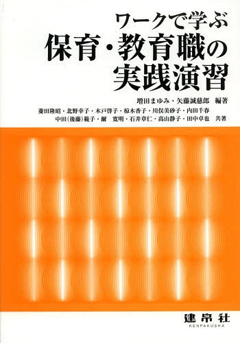 ワークで学ぶ保育・教育職の実践演習[本/雑誌] / 増田まゆみ/編著 矢藤誠慈郎/編著 菱田隆昭/〔ほか〕..