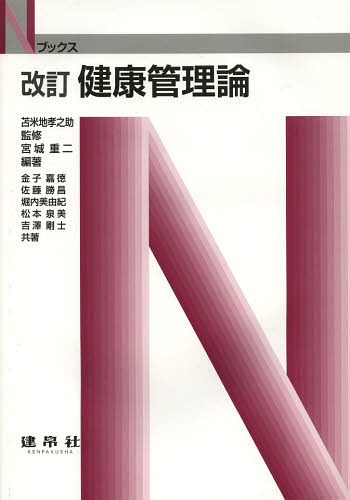 健康管理論[本/雑誌] (Nブックス) / 苫米地孝之助/監修 宮城重二/編著 金子嘉徳/〔ほか〕共著