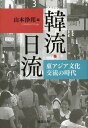 ご注文前に必ずご確認ください＜商品説明＞反発と融合を繰り返す、その交流の限界と可能性—。摩擦と葛藤が絶えない今、日韓両国の研究者が、互いの文化交流の過去・現在を見つめ直すことで、新たな未来を志向する。前近代、戦前・戦中・戦後から、現代の「韓流ブーム」「K‐pop」まで、越境する文化の「ハイブリッド化」を追う。＜収録内容＞1部 前近代から近代へ(東アジア自然学のネットワークの形成と分裂—サメとエイの事例を通じて前近代から近代への移行期における朝日関係—東本願寺釜山別院と朝鮮人訪問者を事例に清末期中国人陸軍学生の精神教育—『武学』雑誌を中心に)2部 近代から現代へ(朝鮮における野球の受容—朝鮮で「ベースボール」は如何にして「野球」になったのか南京国民政府時期の「国貨運動」—ボイコットと「国貨」奨励のあいだ「母性愛」の越境—日韓映画交流前史)3部 文化交流のダイナミズム(韓国における日本大衆文化の受容と変容—小説とドラマを中心として文化史としてのK‐pop—その世界史的位置をめぐって韓国キリスト教と日本社会—「韓流」の共有空間としての韓国系教会に注目して)4部 そして未来へ(韓国における「負の遺産」の解体/再生と新たなコミュニケーションの可能性—群山を事例として中国における「韓流」—その展開と課題)＜商品詳細＞商品番号：NEOBK-1653139Yamamoto Kiyoshi Kuni / Hen / Hanryu Nichi Ryu Higashiajia Bunka Koryu No Jidaiメディア：本/雑誌発売日：2014/04JAN：9784585220862韓流・日流 東アジア文化交流の時代[本/雑誌] / 山本浄邦/編2014/04発売