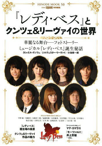 『レディ・ベス』とクンツェ&リーヴァイの世界[本/雑誌] (HINODE MOOK 50) (単行本・ムック) / 日之出出版