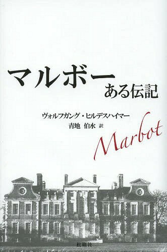 ファッションアイテム人気ランキング 楽天市場】ヴォルフガング・ヒルデスハイマーの通販 文学+小説