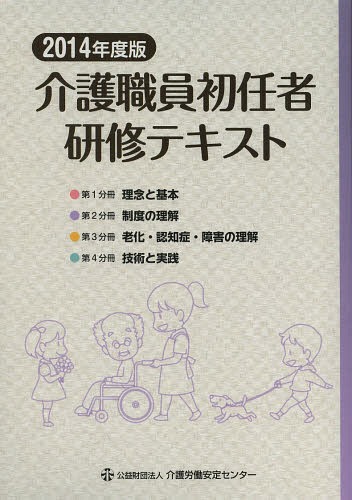 介護職員初任者研修テキスト[本/雑誌] 2014年度版 4巻セット / 介護職員初任者研修テキスト編集委員会/編集