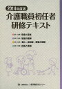 ご注文前に必ずご確認ください＜商品説明＞＜収録内容＞第1分冊 理念と基本(職務の理解介護における尊厳の保持・自立支援 ほか)第2分冊 制度の理解(介護・福祉サービスの理解と医療との連携介護におけるコミュニケーション技術)第3分冊 老化・認知症・障害の理解(老化の理解認知症の理解 ほか)第4分冊 技術と実践(こころとからだのしくみと生活支援技術振り返り)＜商品詳細＞商品番号：NEOBK-1654353Kaigo Shokuin Shonin Sha Kenshu Text Henshu in Kai / Henshu / Kaigo Shokuin Shonin Sha Kenshu Text 2014 Nendo Ban Vol. 4 Setto 2014 Nendo Ban Vol. 4 Settoメディア：本/雑誌発売日：2014/03JAN：9784907035129介護職員初任者研修テキスト[本/雑誌] 2014年度版 4巻セット / 介護職員初任者研修テキスト編集委員会/編集2014/03発売