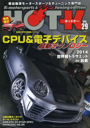 HOT-K K‐motorsports & tuning edition VOL.29 軽自動車モータースポーツ&チューニング専門誌[本/雑誌] (ヤエスメディアムック) / 八重洲出版