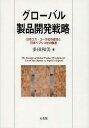 ご注文前に必ずご確認ください＜商品説明＞ほぼ同時期に日本に進出しながら海外製品開発拠点として成功した日本コカ・コーラ社と事実上、撤退した日本ペプシコ社の事例の比較分析から、海外子会社における製品開発がグローバルな成果を生み出すまでのプロセスと成果生成の影響要因を詳細に解明。自主製品開発を促進し、そのグローバルな活用を可能とする戦略を提示する。＜収録内容＞第1章 研究の目的第2章 研究枠組の提示第3章 日本の清涼飲料市場第4章 日本コカ・コーラ社の事例第5章 日本ペプシコ社の事例第6章 事例の分析と考察第7章 結論＜商品詳細＞商品番号：NEOBK-1655426Tada Kazumi / Cho / Global Seihin Kaihatsu Senryaku Nippon Koka Cola Sha No Seiko to Nippon Pepushiko Sha No Tettaiメディア：本/雑誌発売日：2014/04JAN：9784641164253グローバル製品開発戦略 日本コカ・コーラ社の成功と日本ペプシコ社の撤退[本/雑誌] / 多田和美/著2014/04発売